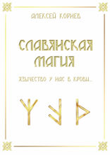 Славянская магия. Язычество у нас в крови...