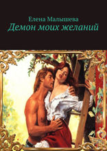 Демон моих желаний
