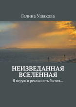 Неизведанная Вселенная. Я верую в реальность бытия...
