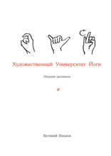 Художественный Университет Йоги