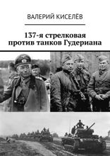 137-я стрелковая против танков Гудериана