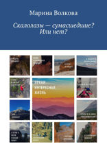 Скалолазы — сумасшедшие? Или нет?