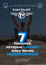 7 навыков, которые сделают Вашу жизнь НЕПОВТОРИМОЙ