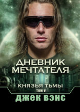 Дневник мечтателя. Князья тьмы. Том V