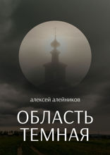 Область темная