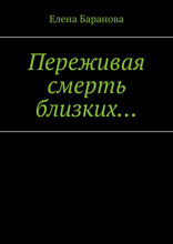 Переживая смерть близких…. Нуждающимся в поддержке
