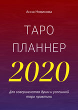 Таро-планнер — 2020