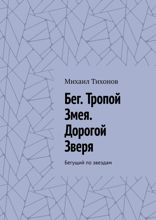 Бег. Тропой Змея. Дорогой Зверя. Бегущий по звездам
