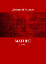 Магнит. Глава 1