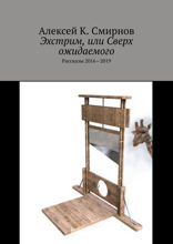 Эхстрим, или Сверх ожидаемого. Рассказы 2016–2019