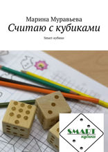 Считаю с кубиками. Smart-кубики
