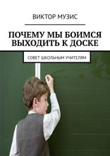 Почему мы боимся выходить к доске. Совет школьным учителям