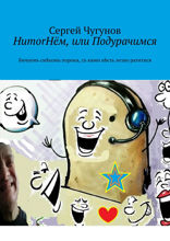 HumorНём, или Подурачимся. Бичуемъ смѣхомъ ​пороки​, съ ​кими​ нѣсть ​лезно​ ​ратитися