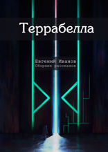 Террабелла. Сборник рассказов