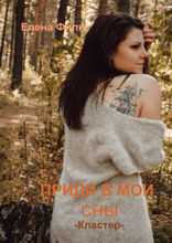 Приди в мои сны. Кластер