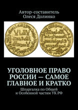 Уголовное право России — самое главное и кратко. Шпаргалка по Общей и Особенной частям УК РФ