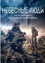 Небесные люди