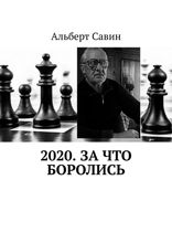 2020. За&nbsp;что боролись