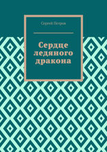 Сердце ледяного дракона