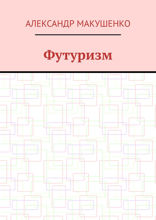 Футуризм