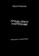 ГруЗдь моего настроения. Рассказы и миниатюры