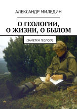 О геологии, о жизни, о былом. Заметки геолога