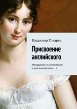 Присвоение английского. Менеджмент в английском и для английского – 7