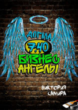 Бизнес-ангелы. Догма&nbsp;7:40
