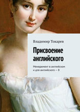 Присвоение английского. Менеджмент в английском и для английского — 8