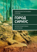 Город Сириус. Литературный роман-антиутопия