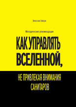 Как управлять Вселенной, не привлекая внимания санитаров. Методические рекомендации
