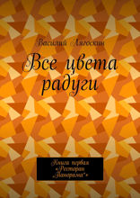 Все цвета радуги. Книга первая «Ресторан "Панорама"»