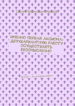 Именно первая аксиома: двухвариантную работу осуществлять бессмысленно. Об этом — это основная работа