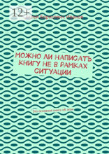 Можно ли написать книгу не в рамках ситуации