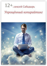 Упрощённый копирайтинг