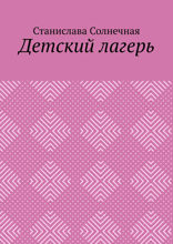 Детский лагерь
