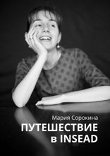 Путешествие в INSEAD