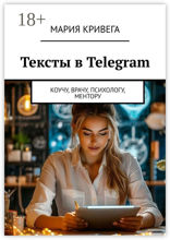 Тексты в Telegram