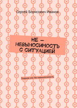 НЕ — невыносимость с ситуацией. Главное это Не-невыносимость