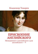 Присвоение английского. Менеджмент в английском и для английского – 9