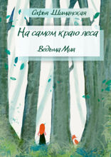 На самом краю леса. Ведьма Мия