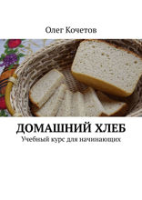 Домашний хлеб. Учебный курс для начинающих