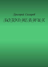 Богодневник