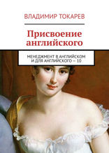 Присвоение английского. Менеджмент в английском и для английского — 10