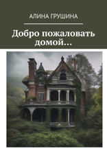 Добро пожаловать домой…