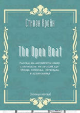 The Open Boat. Рассказ на английском языке с переводом на русский для чтения, перевода, пересказа и аудирования