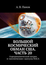 Большой космический обман США. Часть 20. Аэродинамический нагрев и «космические» капсулы НАСА