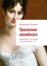 Присвоение английского. Менеджмент в английском и для английского — 11