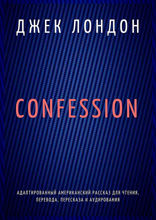 Confession. Адаптированный американский рассказ для чтения, перевода, пересказа и аудирования