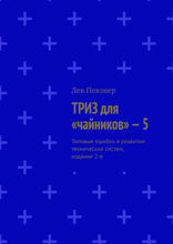 ТРИЗ для «чайников» — 5. Типовые ошибки в развитии технических систем, издание 2-е